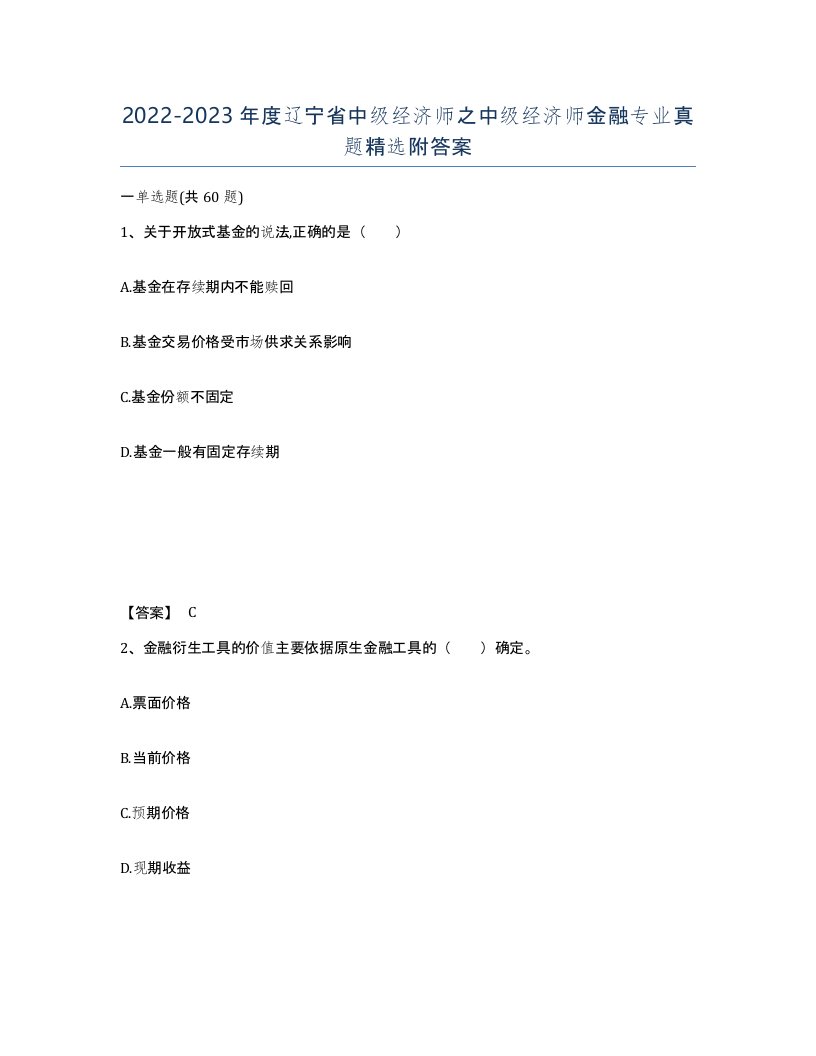 2022-2023年度辽宁省中级经济师之中级经济师金融专业真题附答案