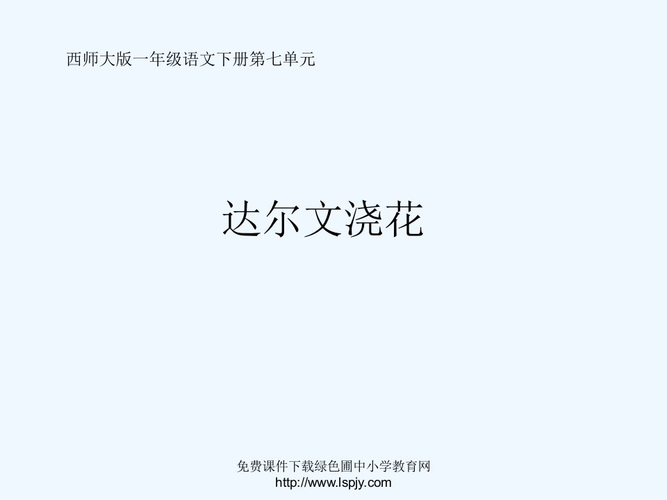 西师版小学一年级语文下册第29课《达尔文浇花PPT课件》