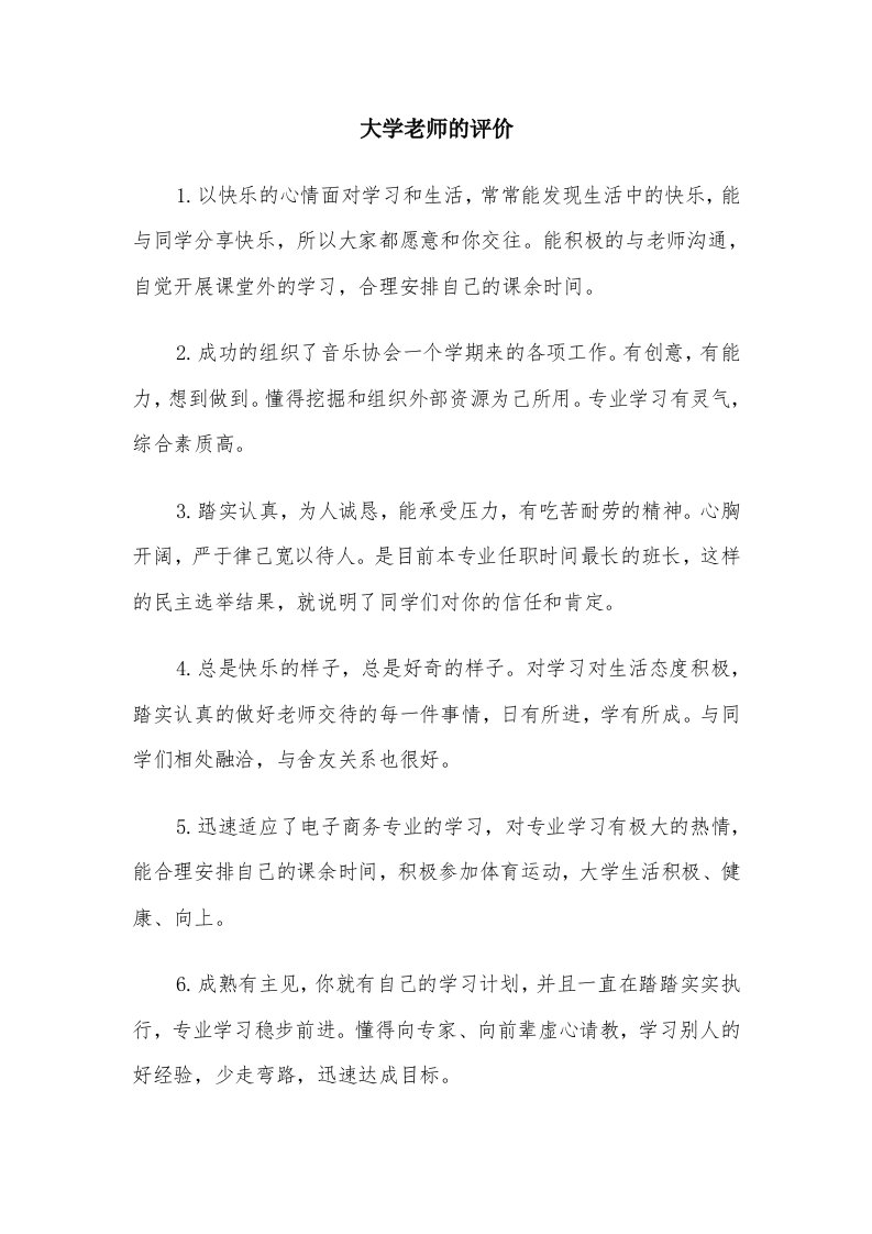 大学老师的评价