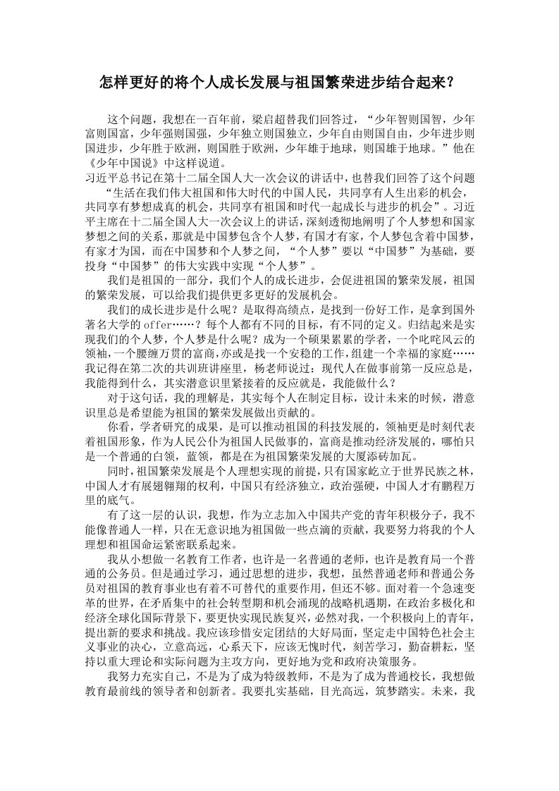 怎样更好的将个人成长发展与祖国繁荣进步结合起来