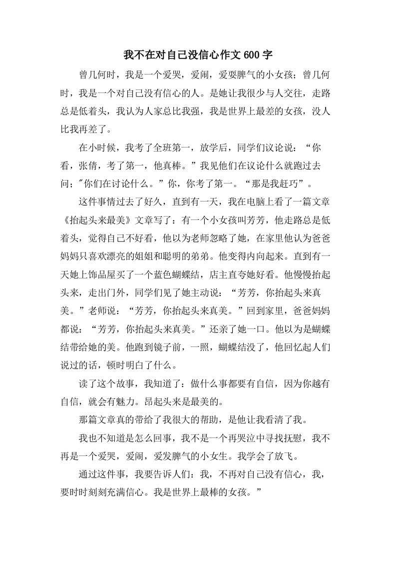 我不在对自己没信心作文600字