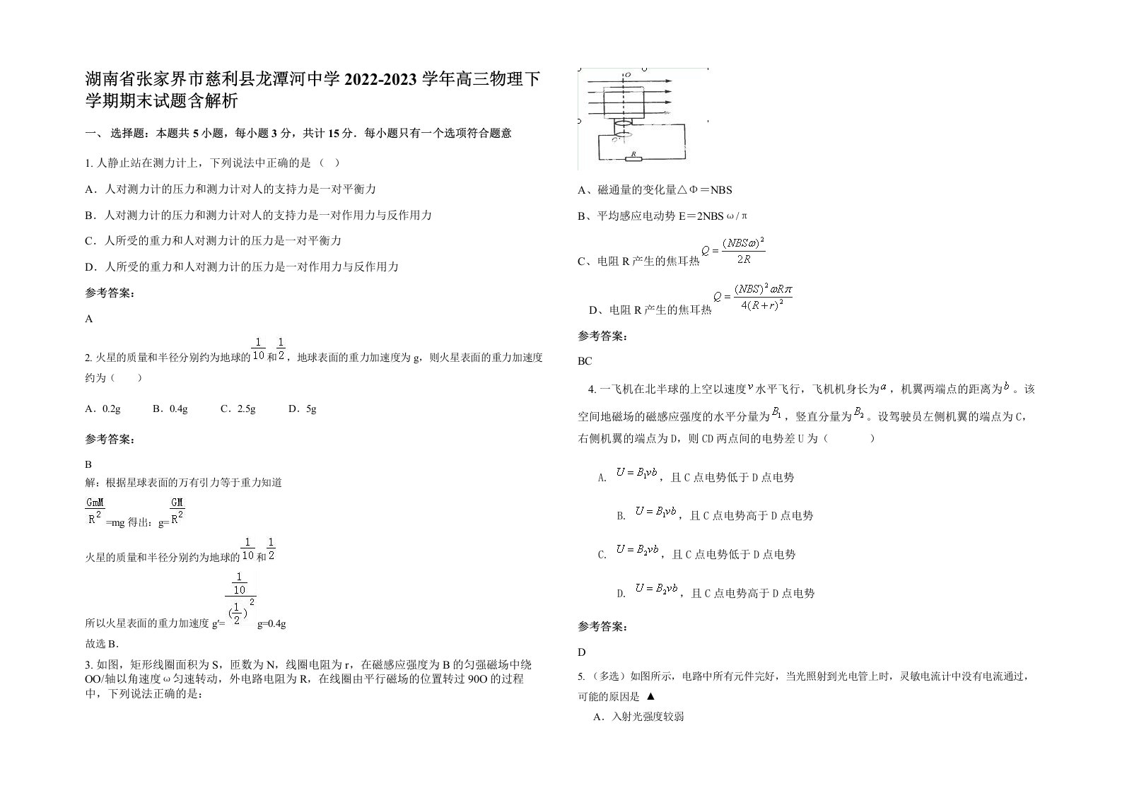 湖南省张家界市慈利县龙潭河中学2022-2023学年高三物理下学期期末试题含解析