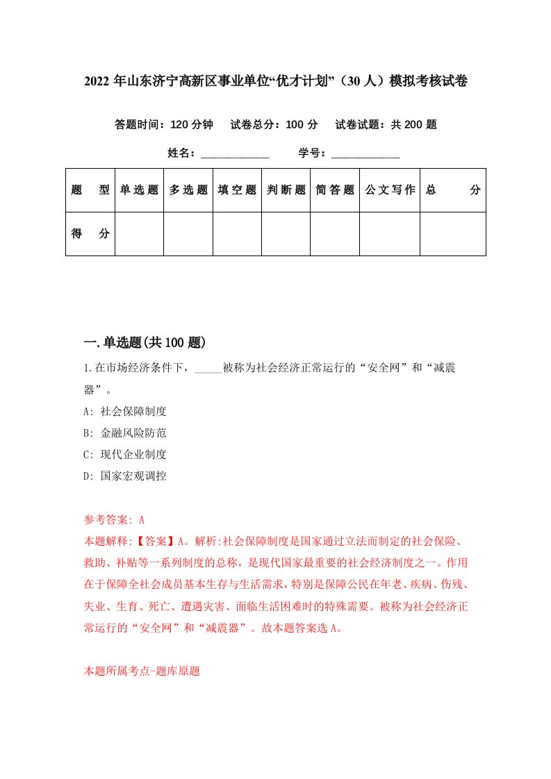 2022年山东济宁高新区事业单位优才计划30人模拟考核试卷4