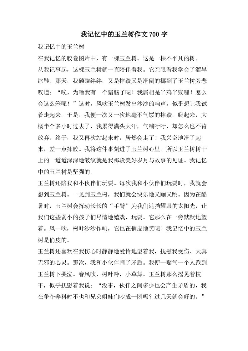 我记忆中的玉兰树作文700字