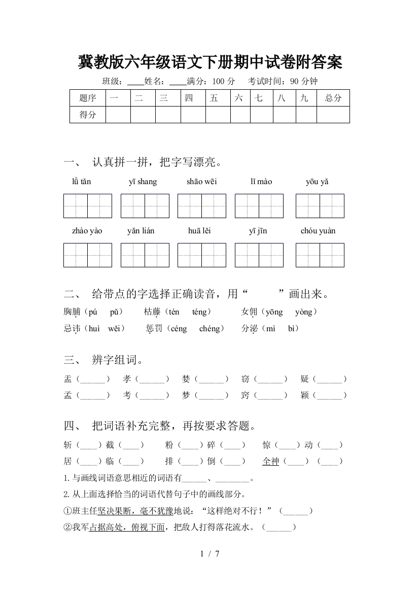 冀教版六年级语文下册期中试卷附答案