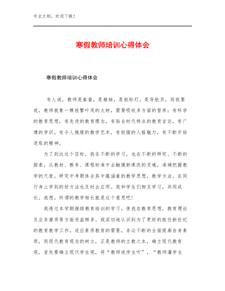 2023寒假教师培训心得体会优选例文21篇合辑