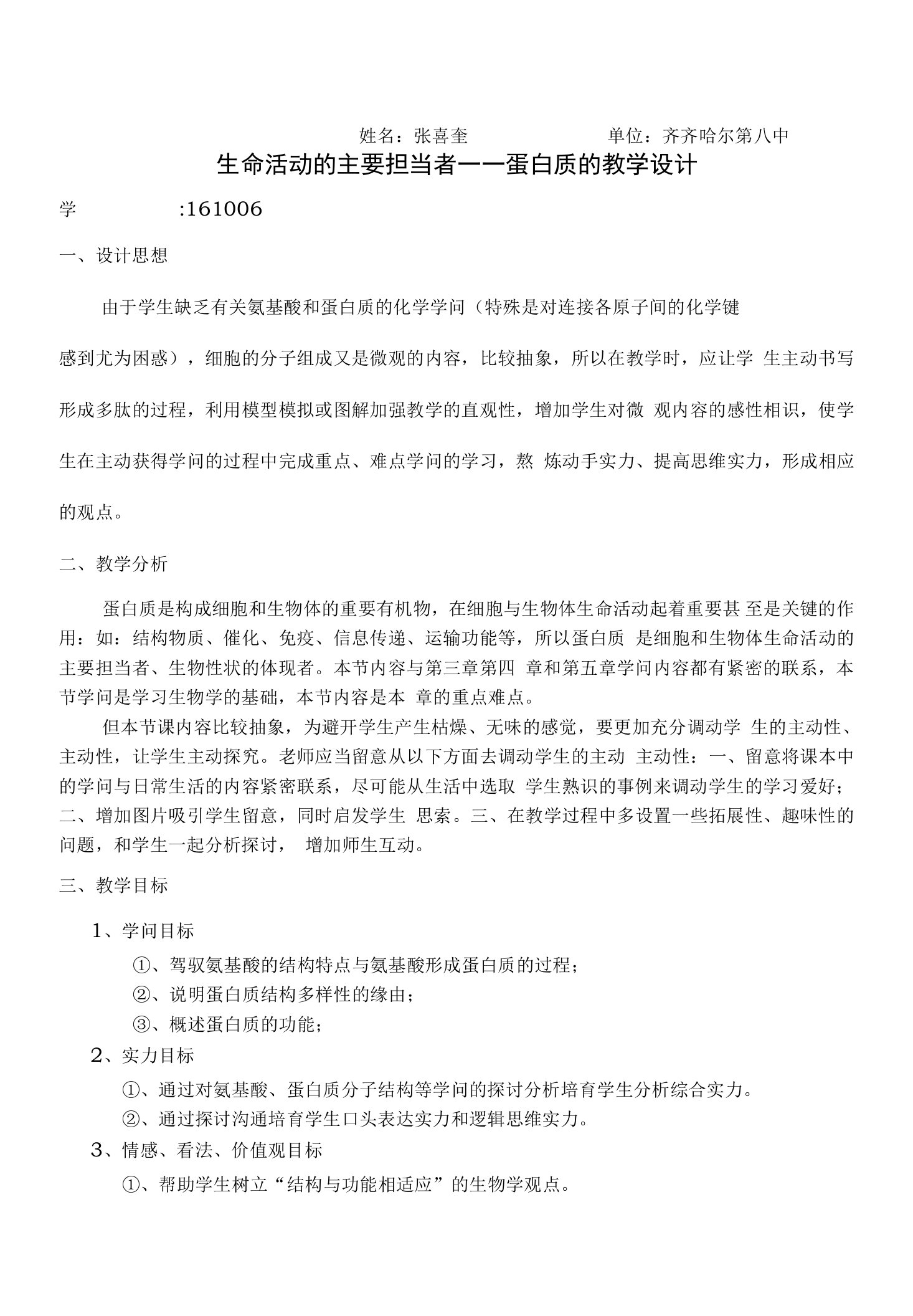 生命活动的主要承担者——蛋白质的教学设计