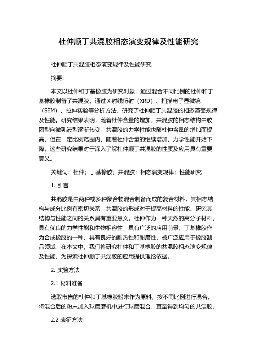 杜仲顺丁共混胶相态演变规律及性能研究