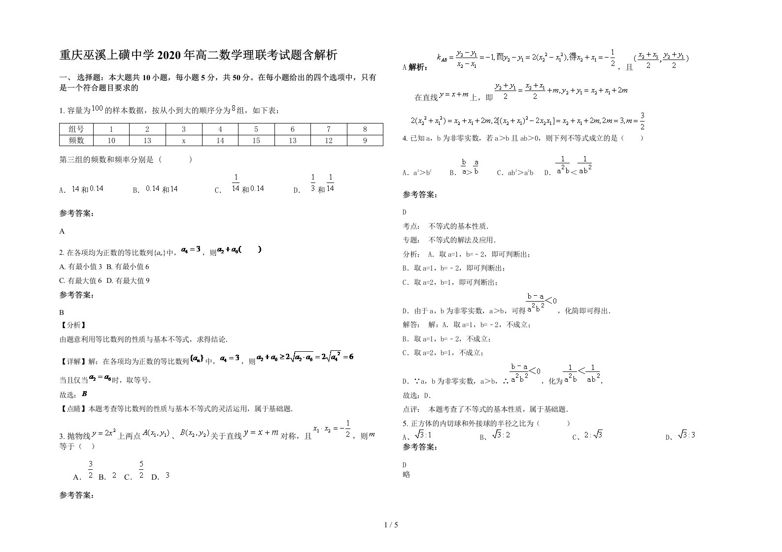 重庆巫溪上磺中学2020年高二数学理联考试题含解析