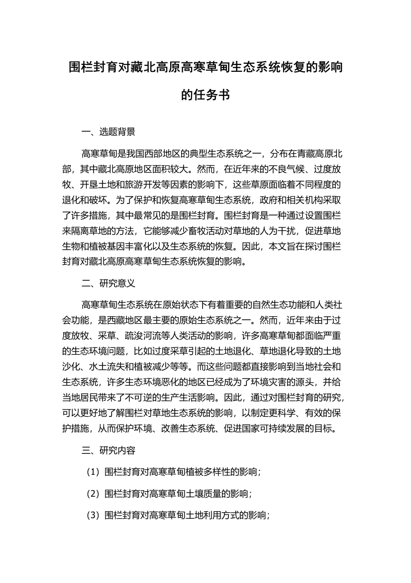 围栏封育对藏北高原高寒草甸生态系统恢复的影响的任务书