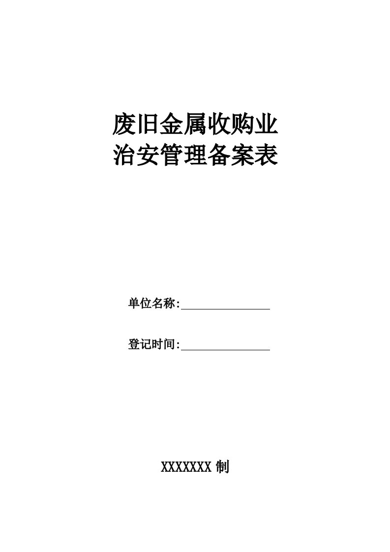 申请表：废旧金属收购业治安管理备案表