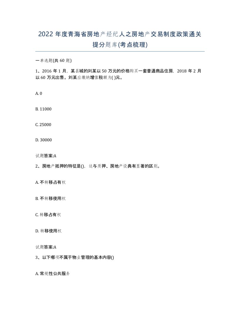 2022年度青海省房地产经纪人之房地产交易制度政策通关提分题库考点梳理