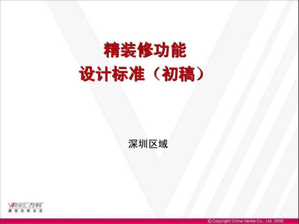 万科精装修功能设计标准.ppt