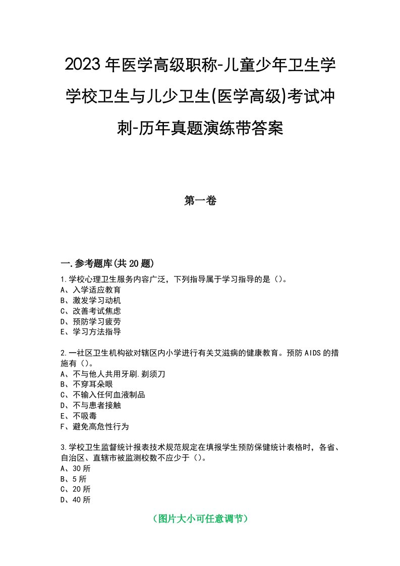 2023年医学高级职称-儿童少年卫生学学校卫生与儿少卫生(医学高级)考试冲刺-历年真题演练带答案