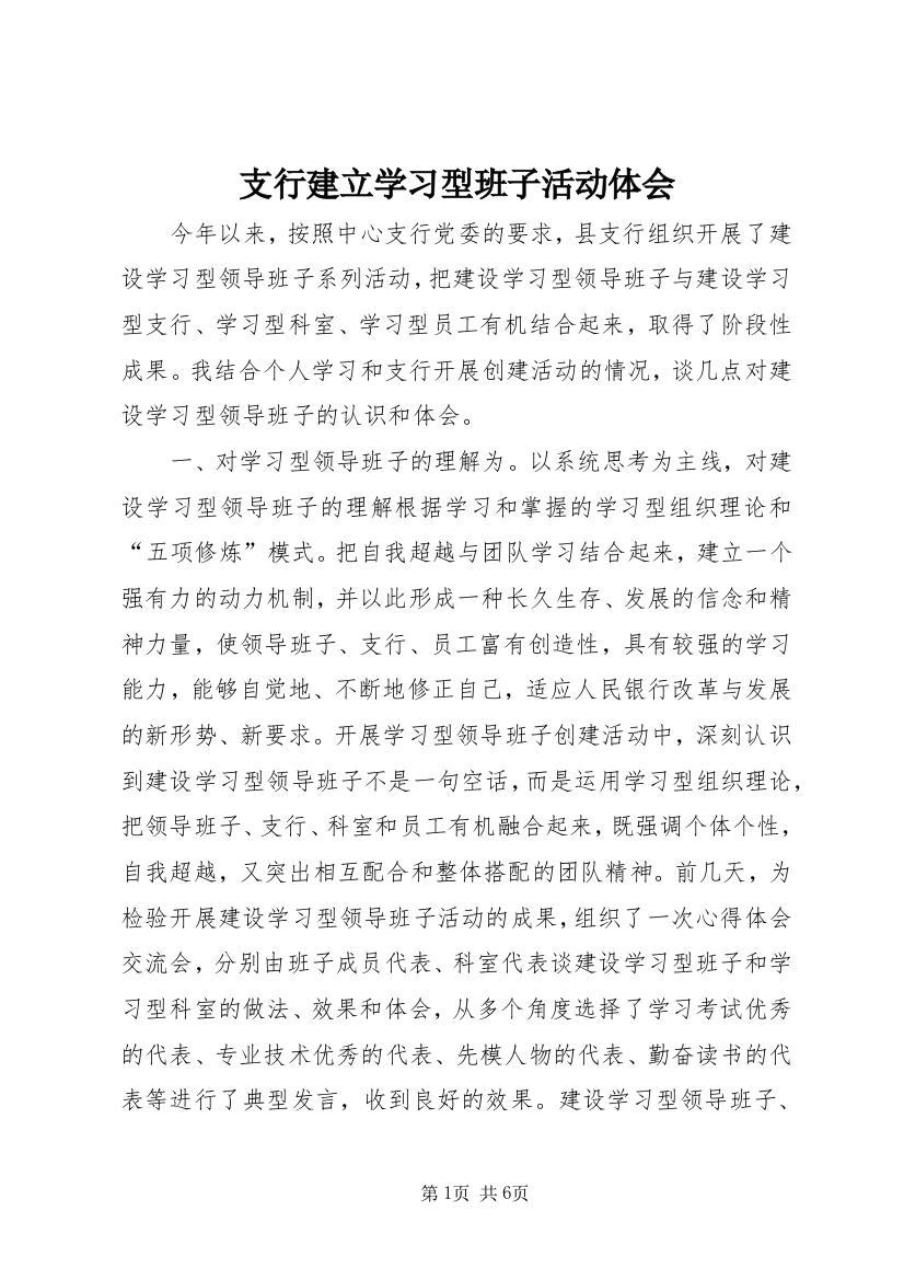 支行建立学习型班子活动体会