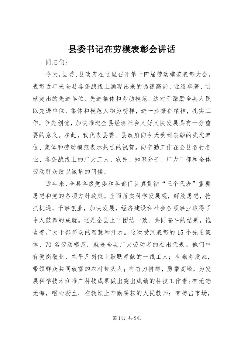 6县委书记在劳模表彰会致辞