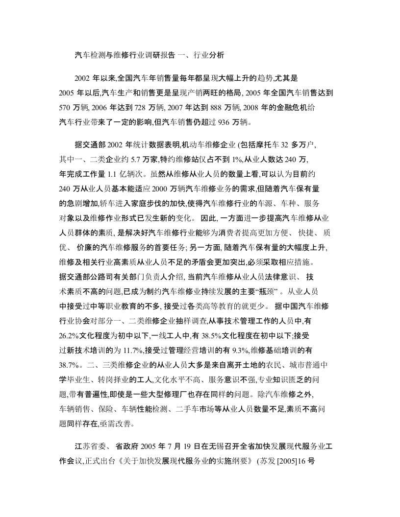 汽车检测与维修行业调研报告