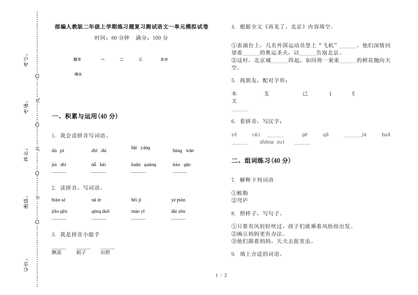 部编人教版二年级上学期练习题复习测试语文一单元模拟试卷