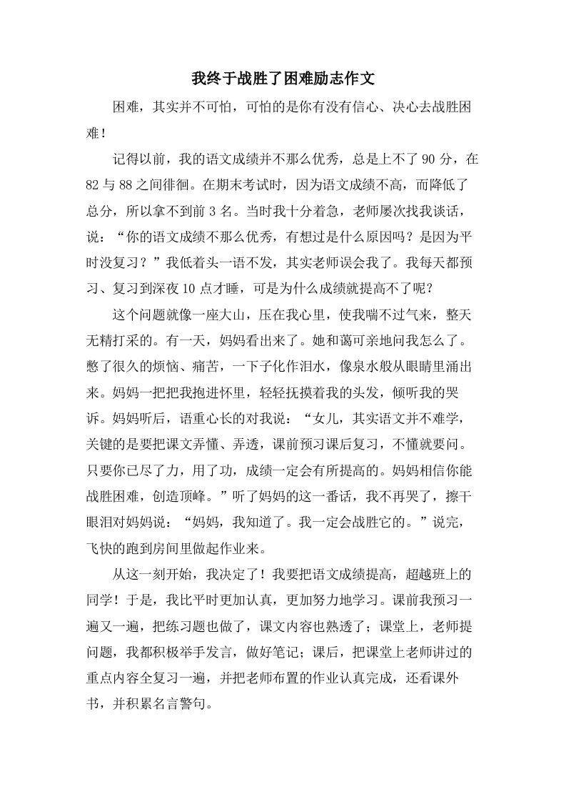 我终于战胜了困难励志作文