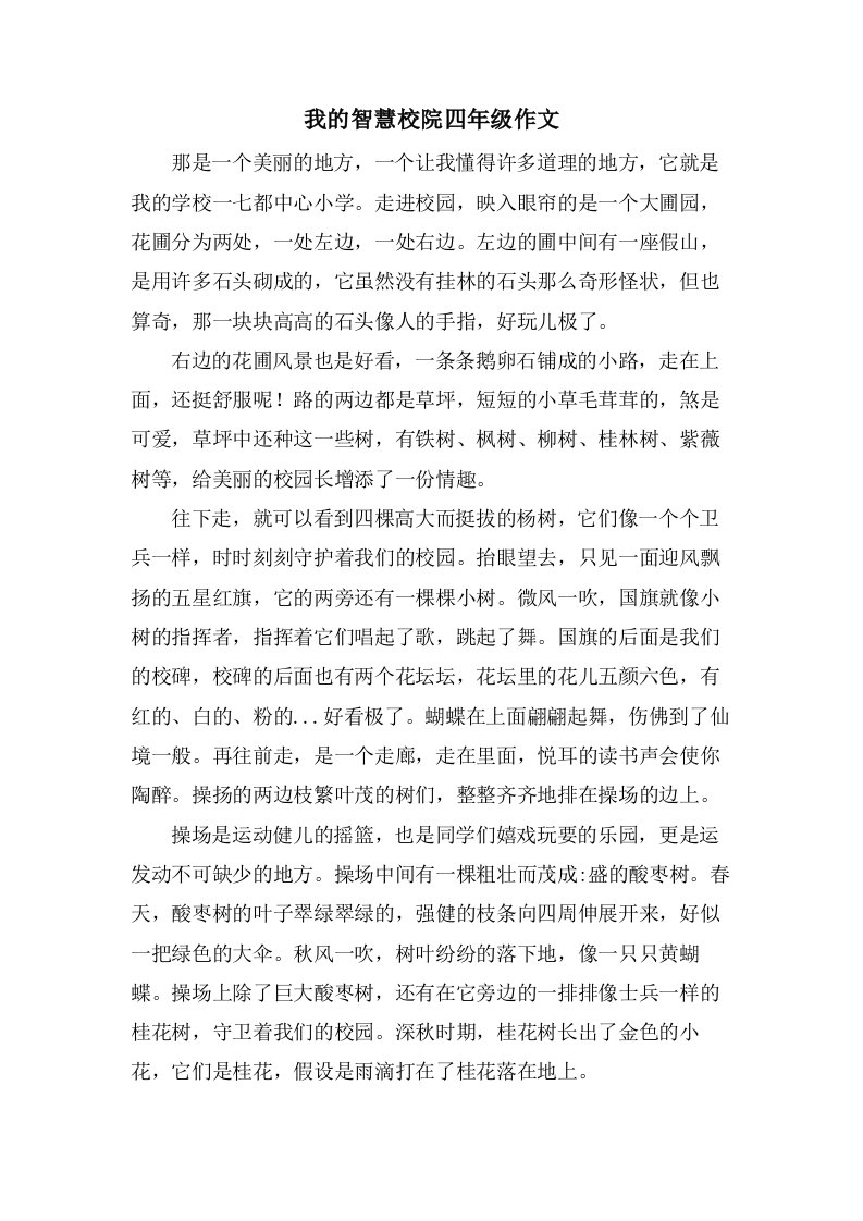 我的智慧校院四年级作文