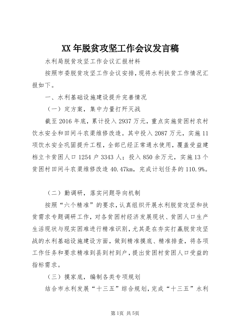 XX年脱贫攻坚工作会议发言稿