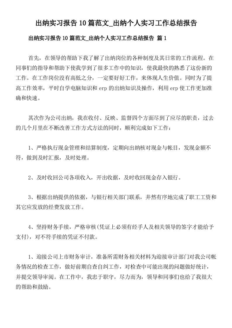 出纳实习报告10篇范文_出纳个人实习工作总结报告