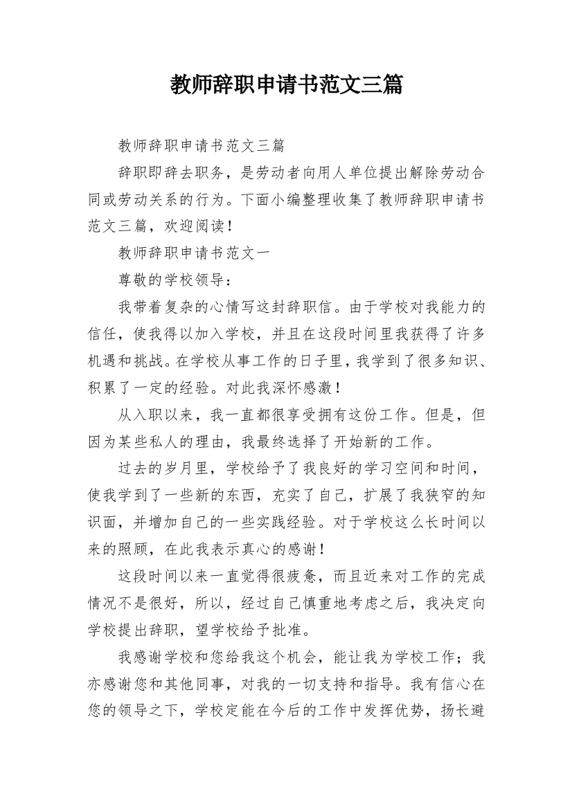 教师辞职申请书范文三篇