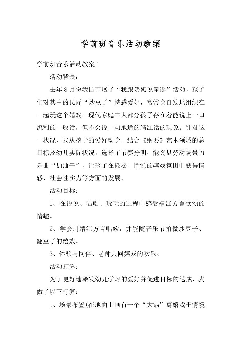 学前班音乐活动教案