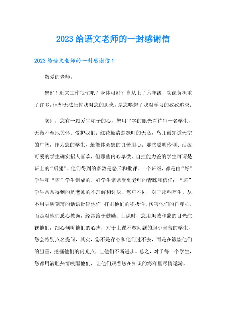 2023给语文老师的一封感谢信