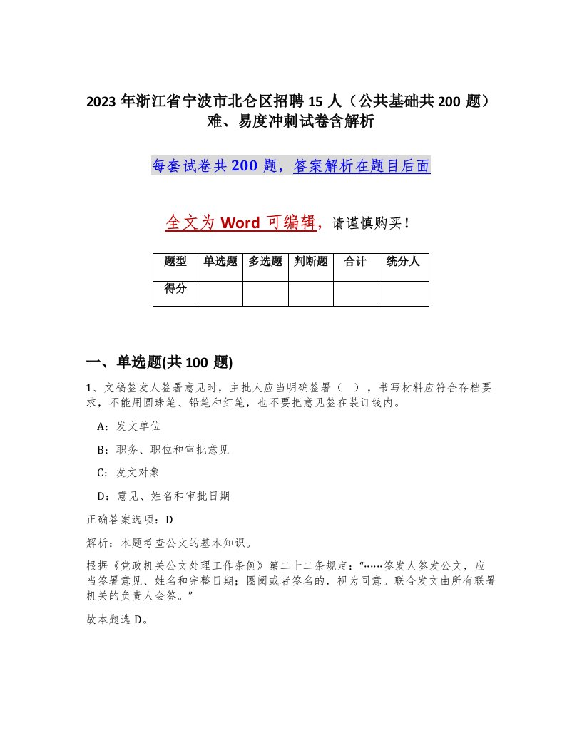 2023年浙江省宁波市北仑区招聘15人公共基础共200题难易度冲刺试卷含解析