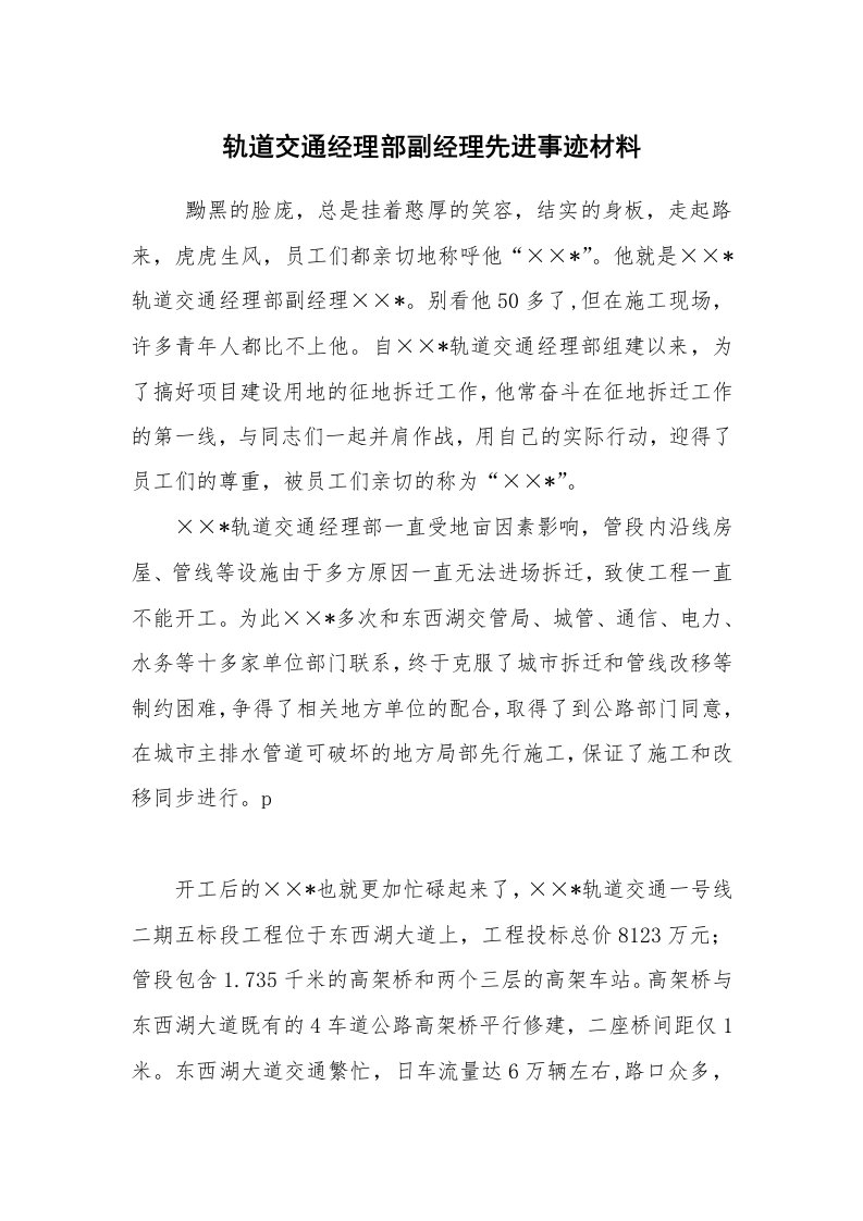 工作总结范文_工作总结_轨道交通经理部副经理先进事迹材料