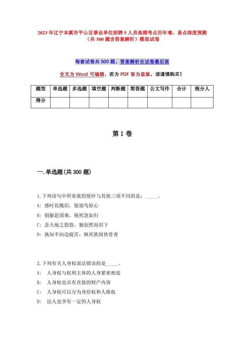 2023年辽宁本溪市平山区事业单位招聘5人员高频考点历年难易点深度预测共500题含答案解析模拟试卷