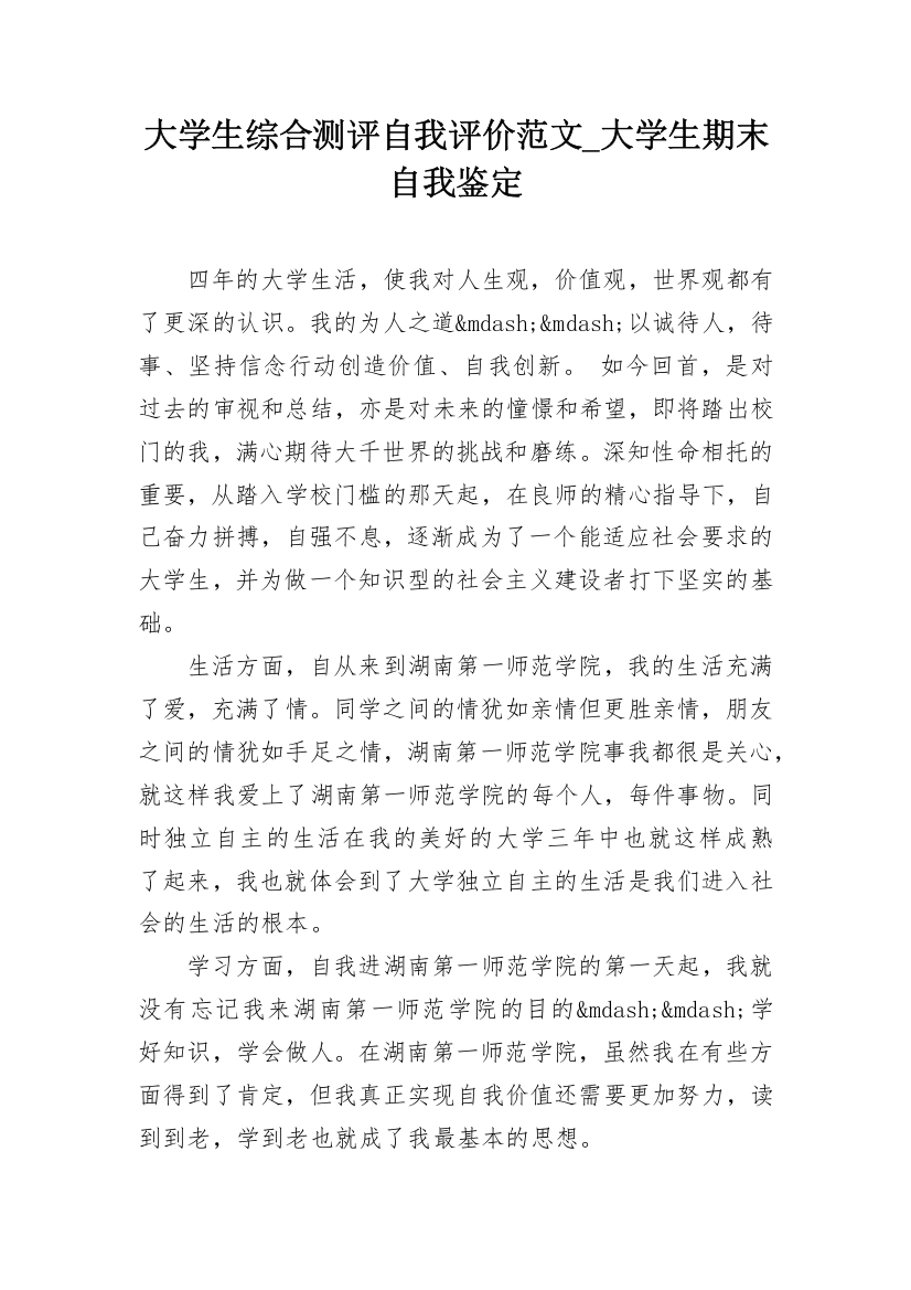 大学生综合测评自我评价范文_大学生期末自我鉴定