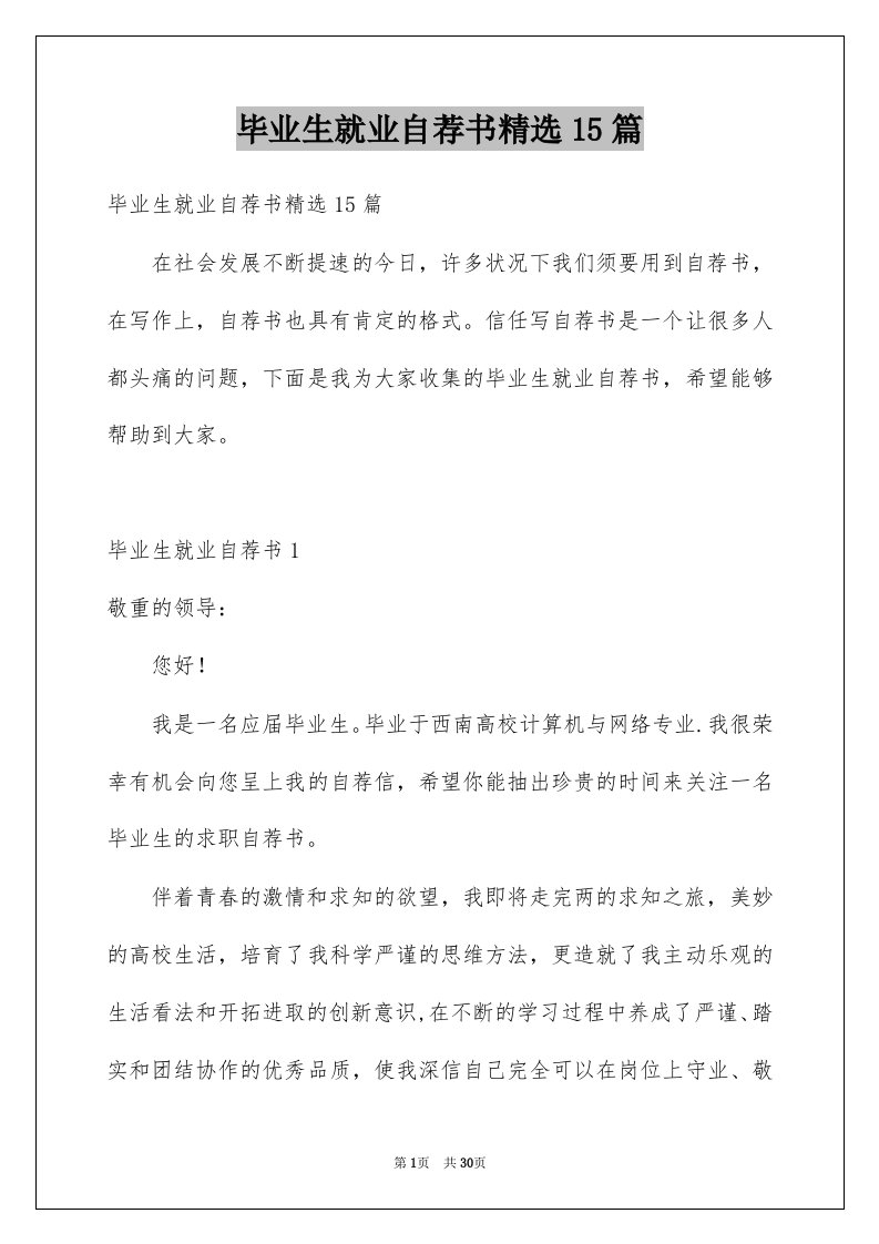 毕业生就业自荐书精选15篇