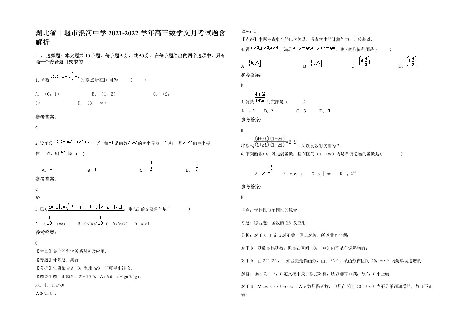 湖北省十堰市浪河中学2021-2022学年高三数学文月考试题含解析