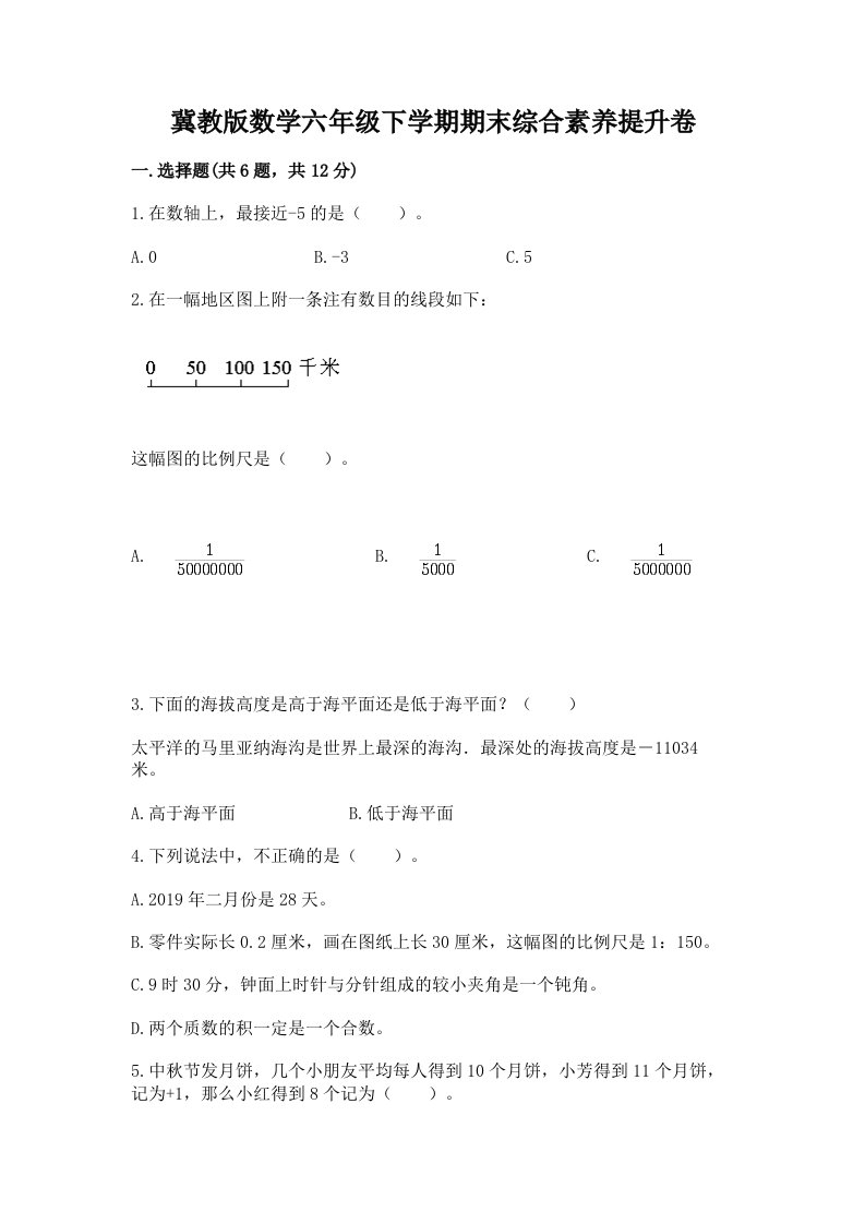 冀教版数学六年级下学期期末综合素养提升卷及答案【各地真题】