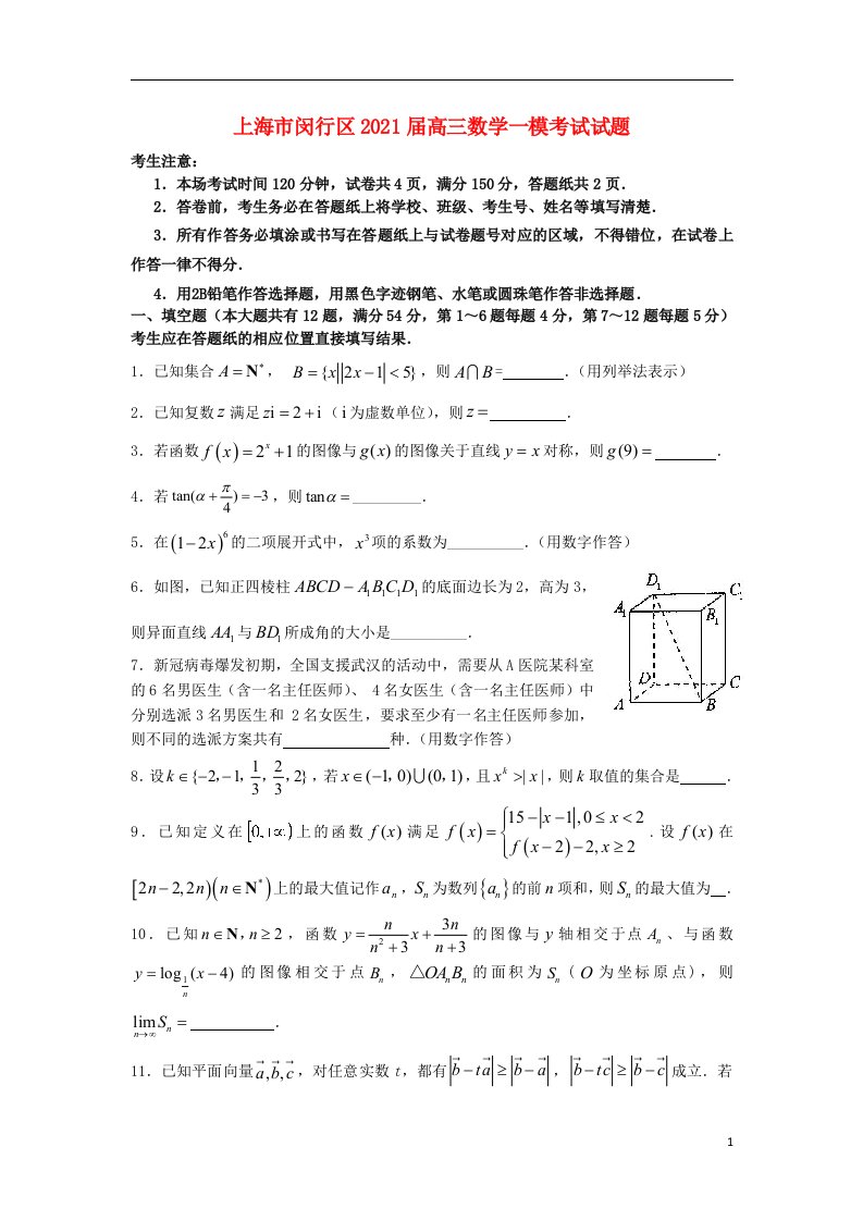 上海市闵行区2021届高三数学一模考试试题