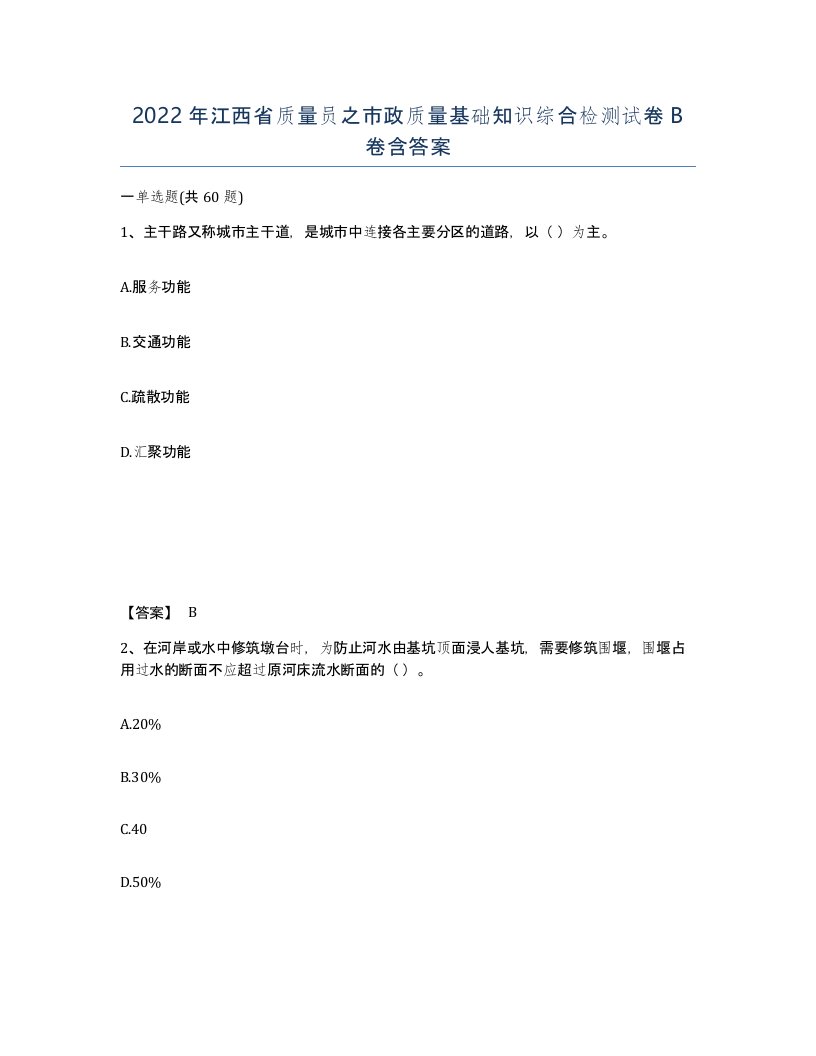 2022年江西省质量员之市政质量基础知识综合检测试卷B卷含答案