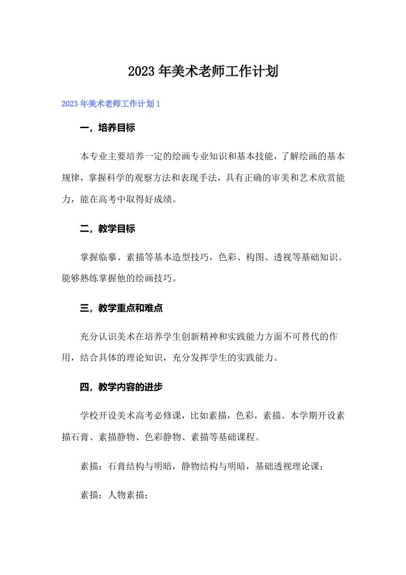 2023年美术老师工作计划