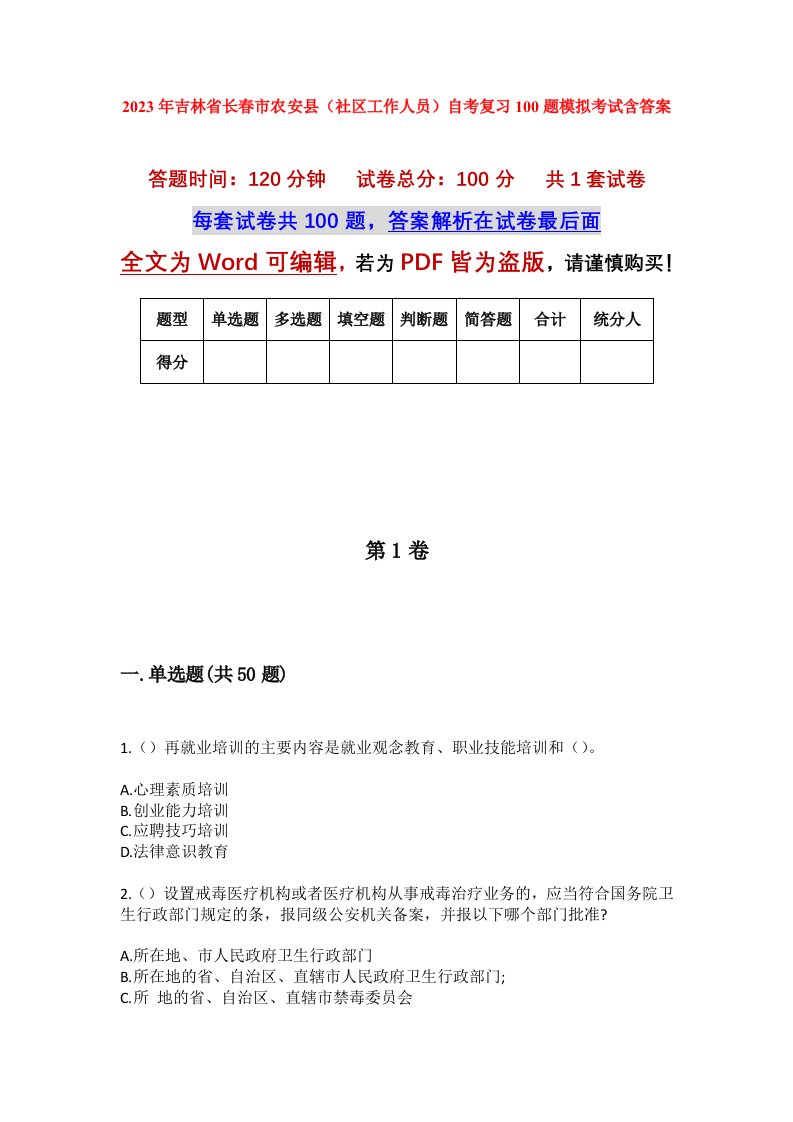 2023年吉林省长春市农安县社区工作人员自考复习100题模拟考试含答案