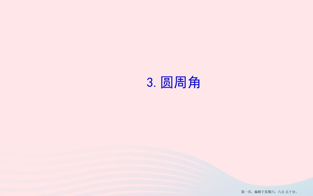 九年级数学下册第28章圆28.1圆的认识3圆周角习题课件华东师大版