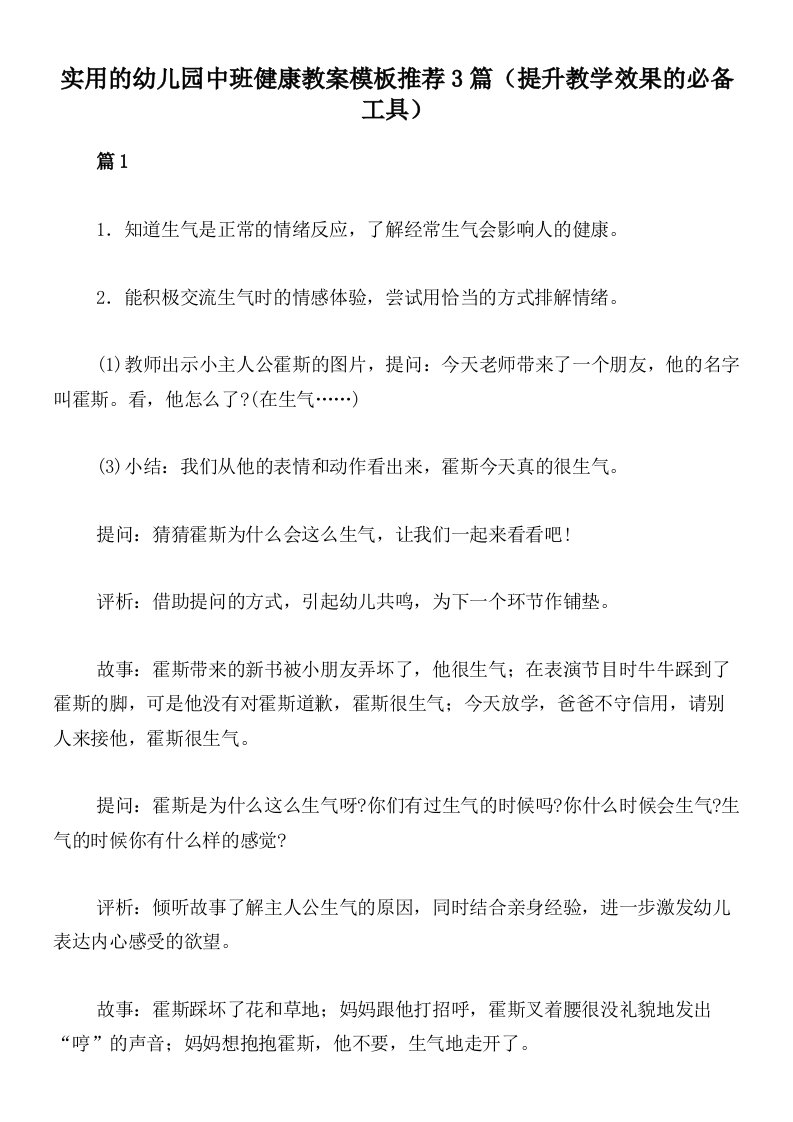 实用的幼儿园中班健康教案模板推荐3篇（提升教学效果的必备工具）