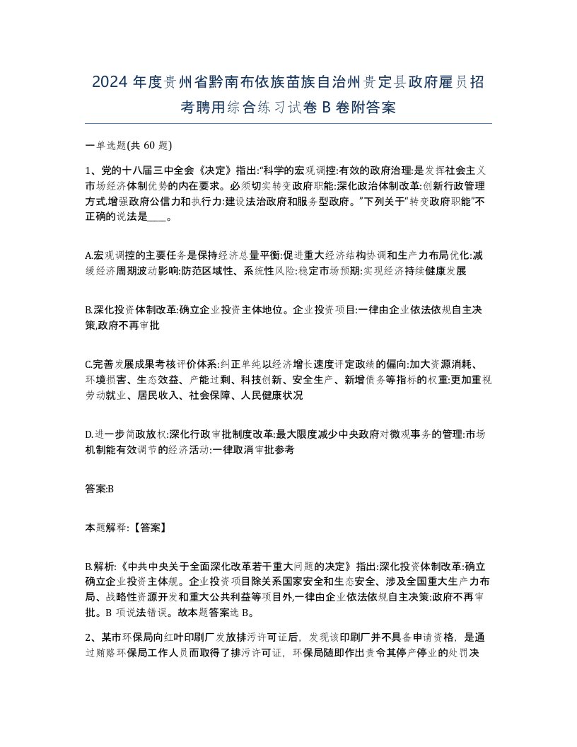 2024年度贵州省黔南布依族苗族自治州贵定县政府雇员招考聘用综合练习试卷B卷附答案