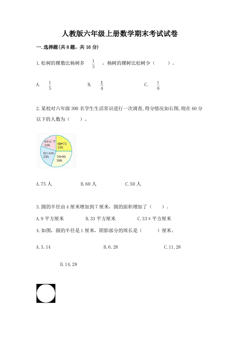 人教版六年级上册数学期末考试试卷完美版