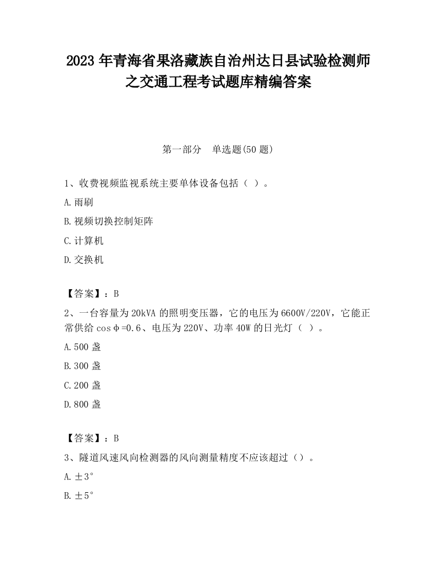 2023年青海省果洛藏族自治州达日县试验检测师之交通工程考试题库精编答案