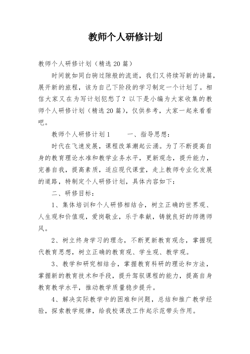 教师个人研修计划_13