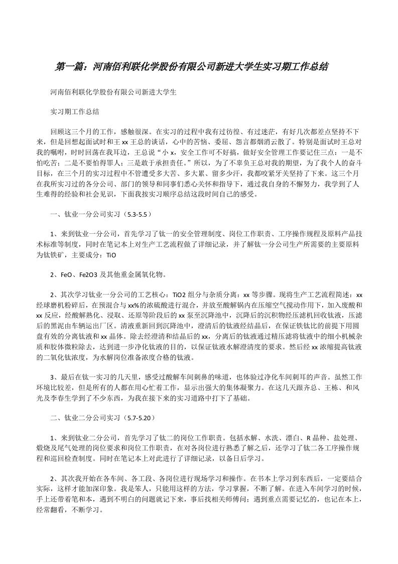 河南佰利联化学股份有限公司新进大学生实习期工作总结（优秀范文5篇）[修改版]