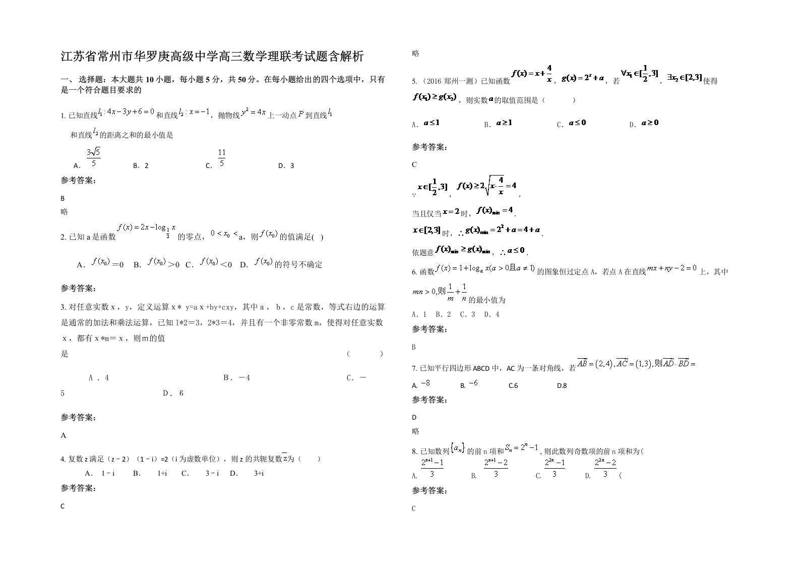 江苏省常州市华罗庚高级中学高三数学理联考试题含解析