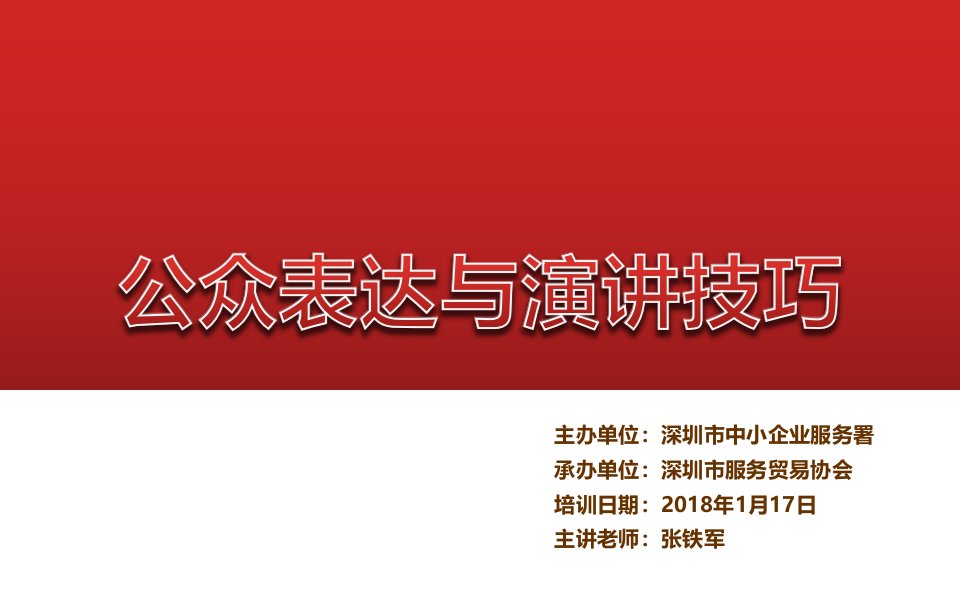 公众表达与演讲技巧-服务贸易协会