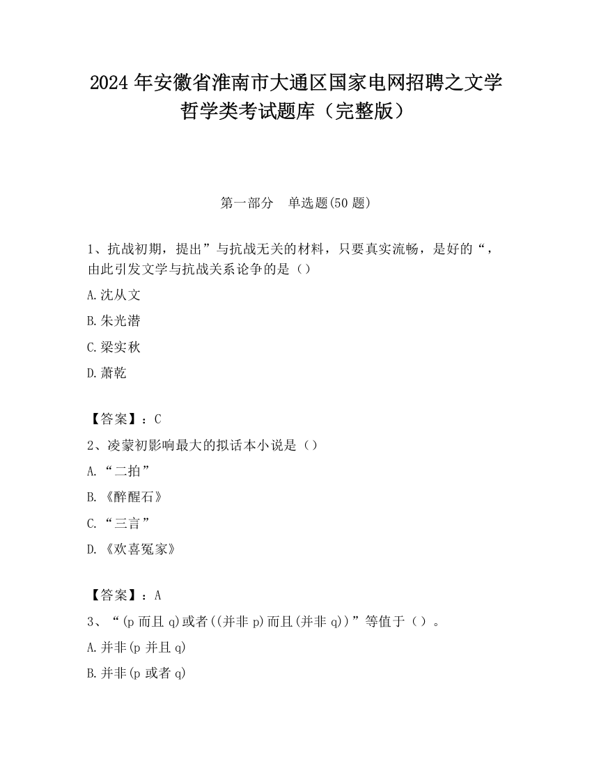 2024年安徽省淮南市大通区国家电网招聘之文学哲学类考试题库（完整版）